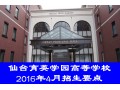 仙台育英学园高等学校2016年4月招生要点