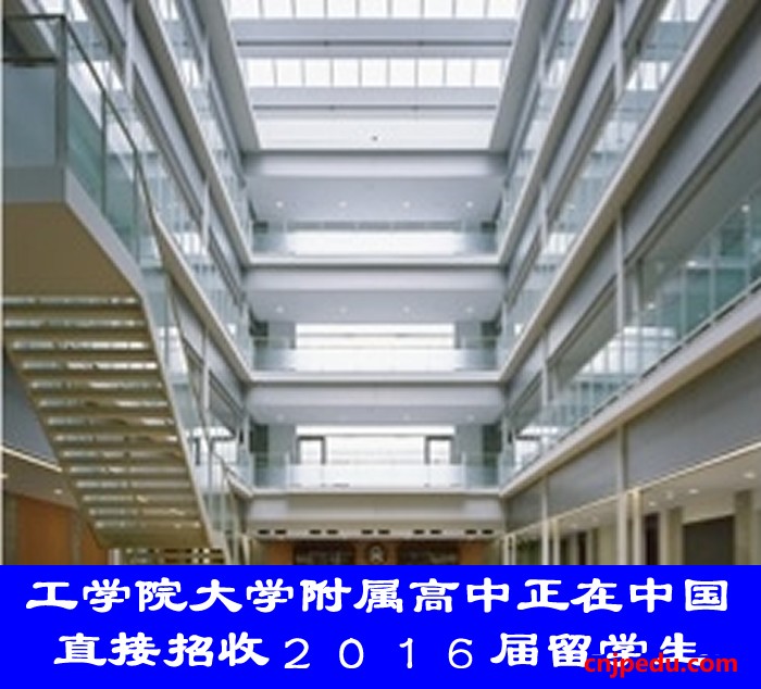 工学院大学附属高中正在中国直接招收２０１６届留学生