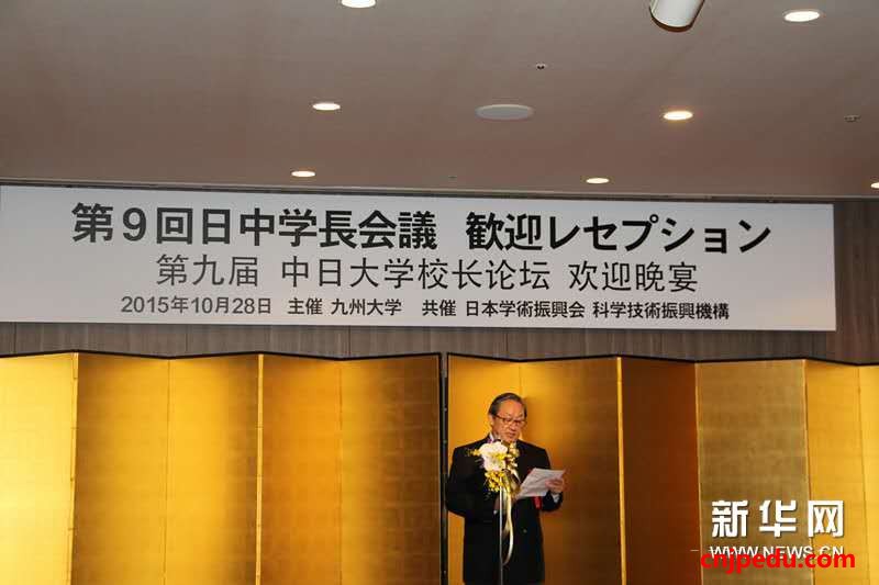 第九届中日校长论坛在日本福冈举行