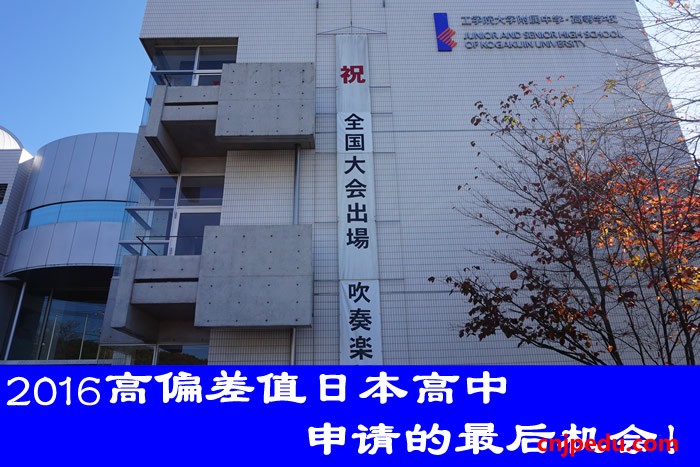 2016高偏差值日本高中申请的最后机会!