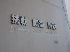 工学院大学附属高等学校校训