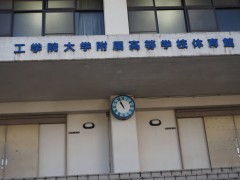 工学院大学附属高等学校教学楼前