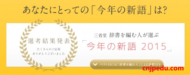 三省堂公布日本2015年十大新词