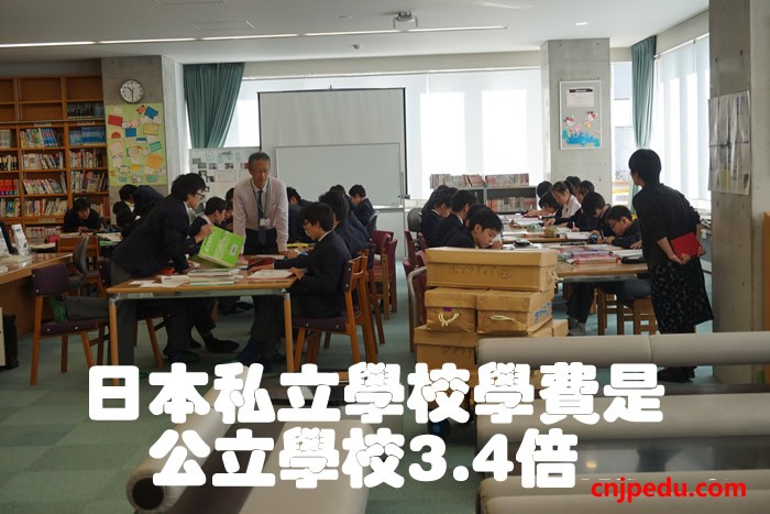 日本私立学校学费是公立学校3.4倍