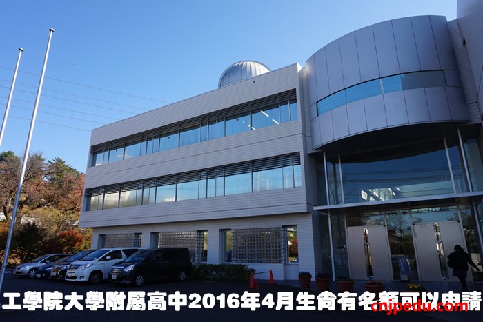 工学院大学附属高中2016年4月生尚有部分名额可以申请