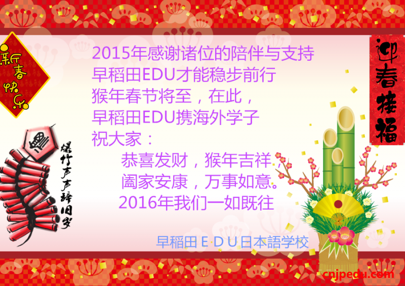 早稻田EDU日本语学院2016春节贺词