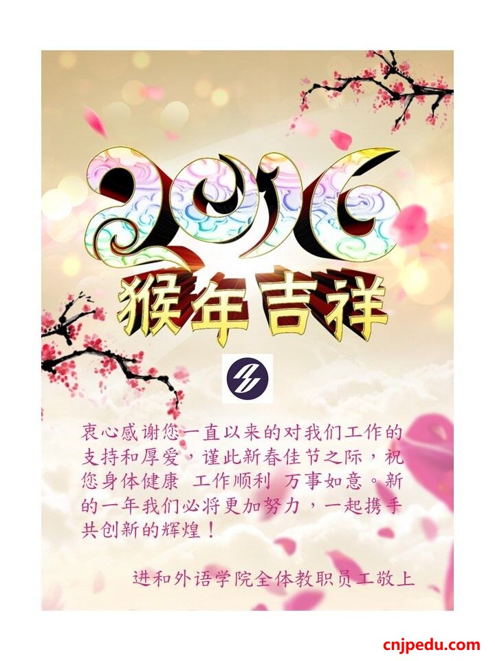 进和外语学院恭祝2016春节快乐！