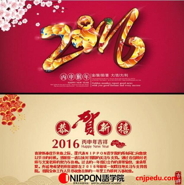 NIPPON语学院恭祝2016新春快乐！