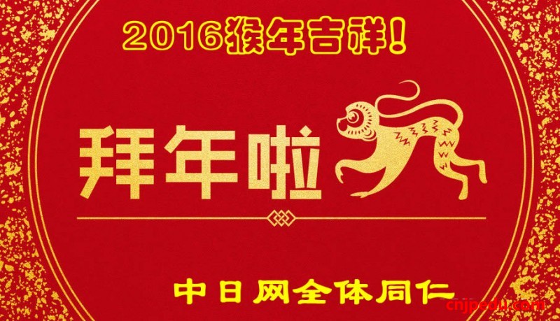 中日网-日本留学网恭祝2016猴年吉祥!
