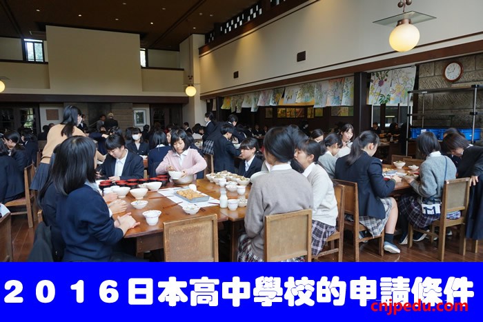 ２０１６日本高中学校的申请条件