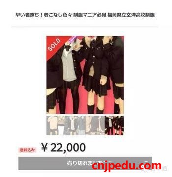 日本高中女生毕业后卖制服,买家要求不要洗