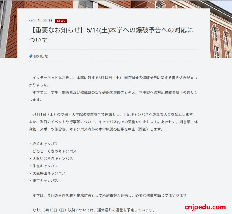 立命馆大学收到炸弹通知 休校一天