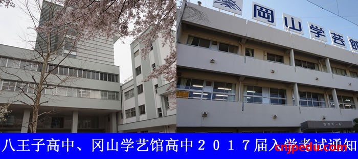 八王子高中、冈山学艺馆高中2017届入学考试通知