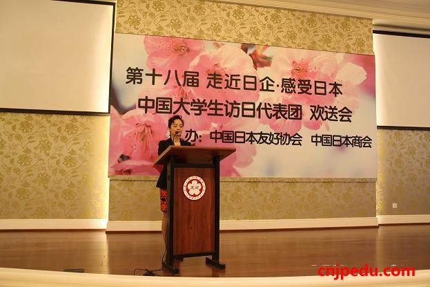 第18届"走进日企&middot;感受日本"中国大学生代表团欢送会在京举办