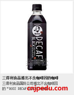 三得利食品推出不含咖啡因的咖啡