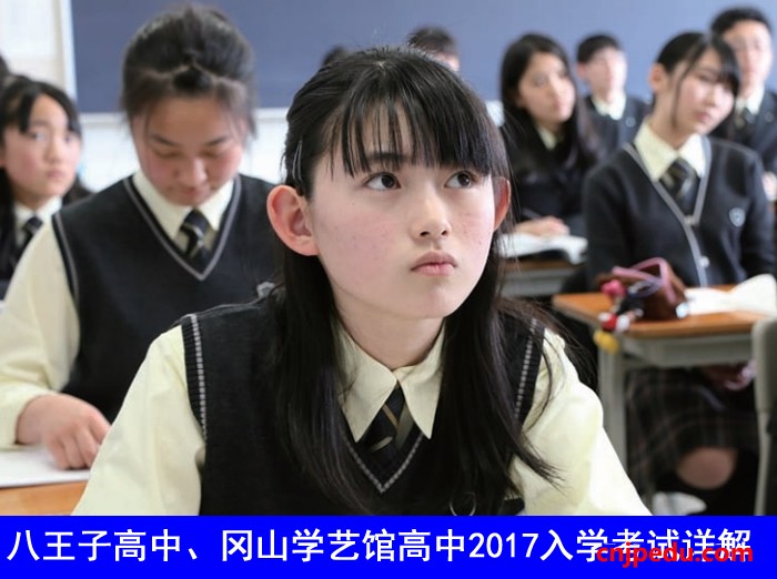 八王子高中、冈山学艺馆高中2017入学考试详解