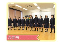 好文女子学园合唱部