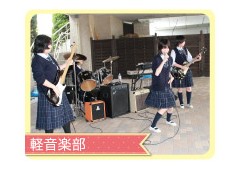 好文女子学园轻音乐部