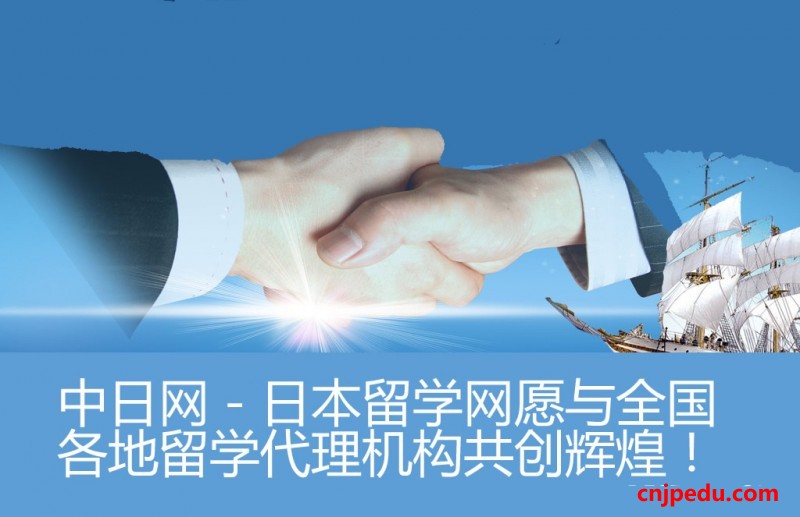中日网－日本留学网愿与全国各地留学代理机构共创辉煌！