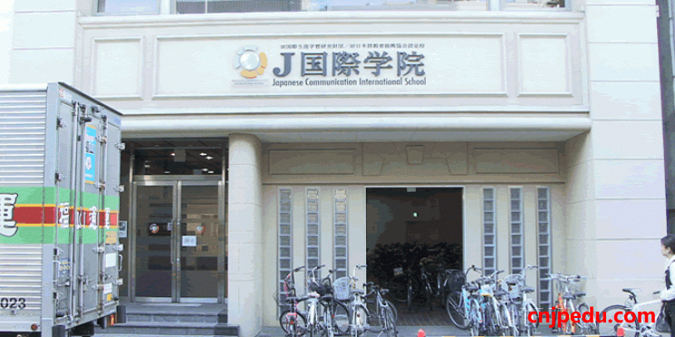 J国际学院短期留学招生指南