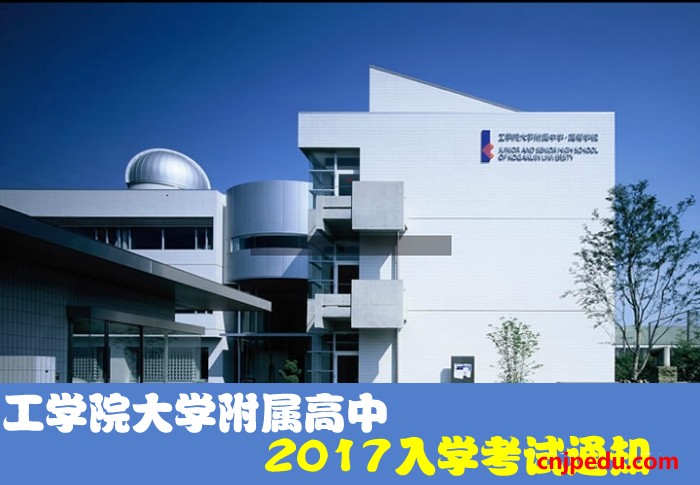 工学院大学附属高中2017入学考试通知