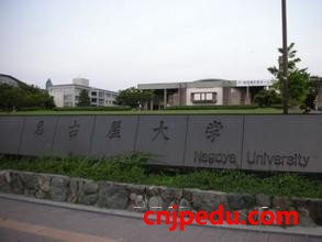 名古屋大学
