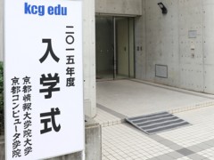 京都计算机学院入学式
