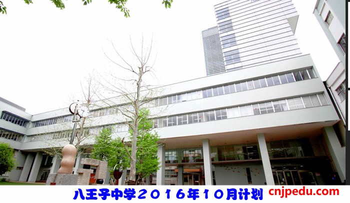 八王子中学、高中２０１６年１０月计划