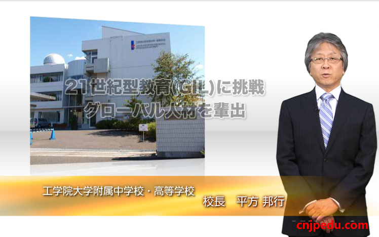 工学院附属中学校长