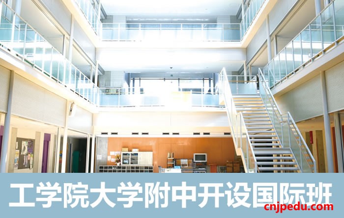 工学院大学附中开设国际班