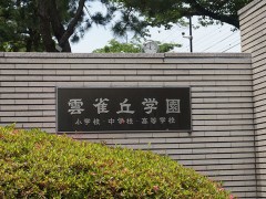 云雀丘学园高等学校门牌