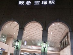 云雀丘学园高等学校周边宝塚市车站