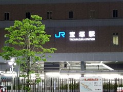 云雀丘学园高等学校周边宝塚市车站