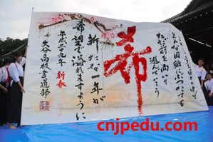 日本大分高中书法部新年初笔