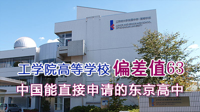 工学院大学附属高等学校