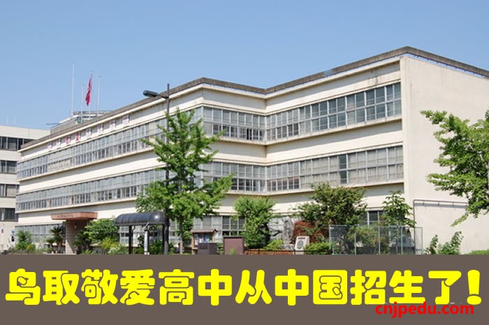 性价比最高的鸟取敬爱高中从中国招生了！