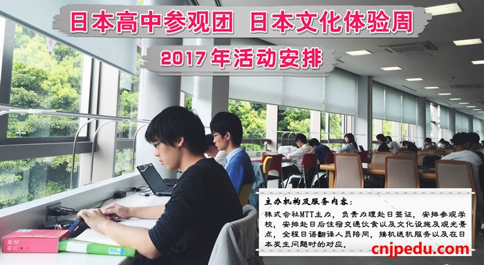 日本高中参观团、日本文化体验周2017年活动安排