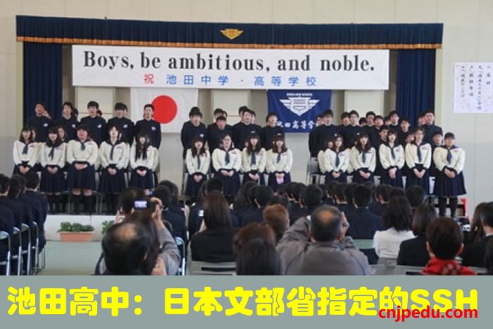 池田高中：日本文部省指定的SSH（超级科学高校）升学名校