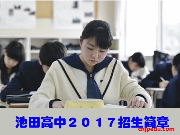 池田高中２０１７招生简章