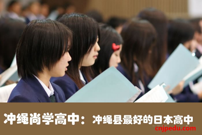 冲绳尚学高中：冲绳县最好的日本高中升学名校