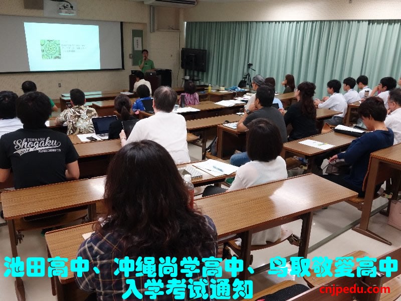 池田高中、冲绳尚学高中、鸟取敬爱高中入学考试通知