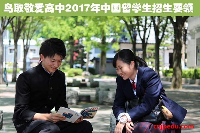 鸟取敬爱高中2017年中国留学生招生要领