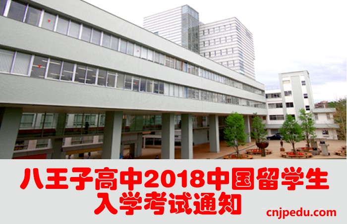 八王子高中2018中国留学生入学考试通知