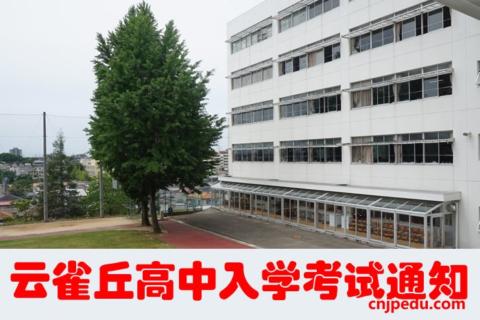 云雀丘高中2018届中国留学生入学考试通知