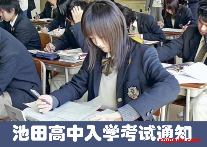 池田高中2018届中国留学生入学考试通知