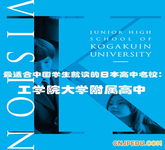 最适合中国学生就读的日本高中名校：工学院大学附属高中