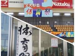 体育祭