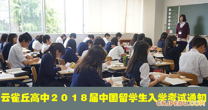 中国直招--偏差值72的最好的日本名优高中考试通知