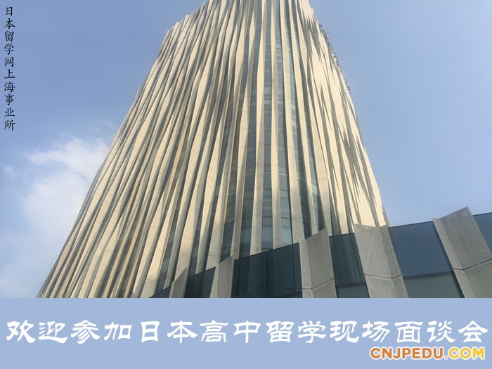 欢迎参加日本高中留学现场面谈会