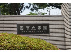 云雀丘高中学校介绍视频 (549播放)